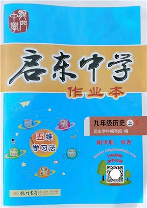 龍門書局2022啟東中學(xué)作業(yè)本九年級(jí)歷史上冊(cè)R人教版答案