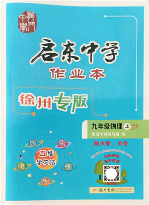 龍門書局2022啟東中學(xué)作業(yè)本九年級(jí)物理上冊(cè)JS江蘇版徐州專版答案