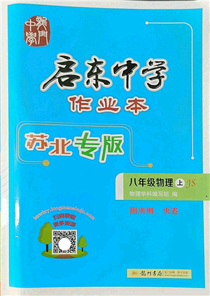 龍門書局2022啟東中學(xué)作業(yè)本八年級(jí)物理上冊(cè)JS江蘇版蘇北專版答案