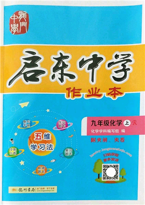 龍門書局2022啟東中學(xué)作業(yè)本九年級化學(xué)上冊R人教版答案