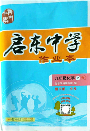 龍門書局2022啟東中學作業(yè)本九年級化學上冊HJ滬教版答案