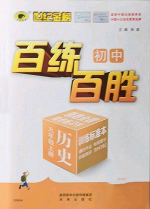 未來出版社2022秋季世紀(jì)金榜初中百練百勝九年級(jí)上冊(cè)歷史人教版參考答案