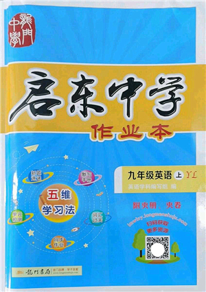 龍門(mén)書(shū)局2022啟東中學(xué)作業(yè)本九年級(jí)英語(yǔ)上冊(cè)YL譯林版答案