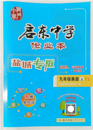 龍門書局2022啟東中學作業(yè)本九年級英語上冊YL譯林版鹽城專版答案