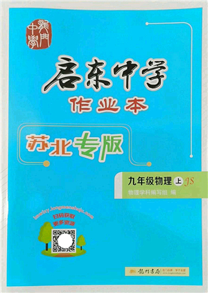 龍門書局2022啟東中學作業(yè)本九年級物理上冊JS江蘇版蘇北專版答案