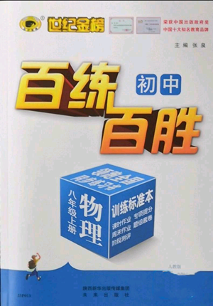 未來出版社2022秋季世紀(jì)金榜初中百練百勝八年級上冊物理人教版參考答案