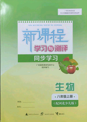 廣西教育出版社2022新課程學習與測評同步學習八年級上冊生物河北少兒版參考答案