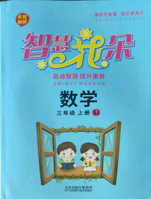 天津科學技術出版社2022智慧花朵三年級上冊數(shù)學蘇教版參考答案