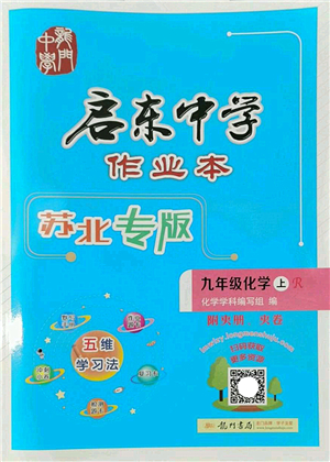 龍門書局2022啟東中學(xué)作業(yè)本九年級化學(xué)上冊R人教版蘇北專版答案