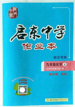 龍門書局2022啟東中學(xué)作業(yè)本九年級(jí)化學(xué)上冊(cè)LJ魯教版宿遷專版答案