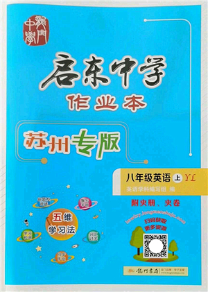 龍門書局2022啟東中學作業(yè)本八年級英語上冊YL譯林版蘇州專版答案