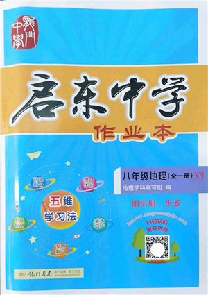 龍門書局2022啟東中學作業(yè)本八年級地理全一冊XJ湘教版答案