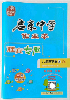 龍門書局2022啟東中學(xué)作業(yè)本八年級(jí)英語(yǔ)上冊(cè)YL譯林版淮安專版答案