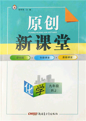 新疆青少年出版社2022原創(chuàng)新課堂九年級(jí)化學(xué)全一冊(cè)RJ人教版深圳專版答案