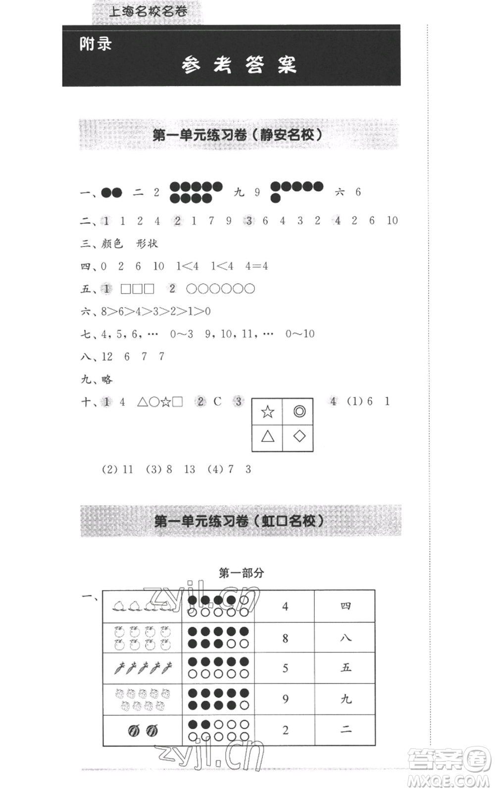 華東師范大學(xué)出版社2022上海名校名卷一年級上冊數(shù)學(xué)滬教版參考答案