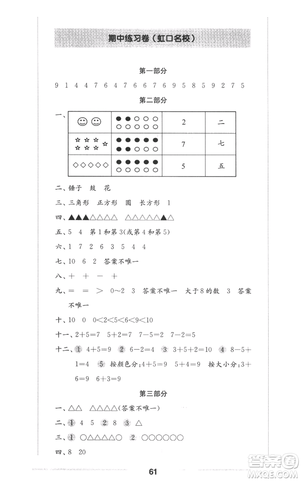 華東師范大學(xué)出版社2022上海名校名卷一年級上冊數(shù)學(xué)滬教版參考答案