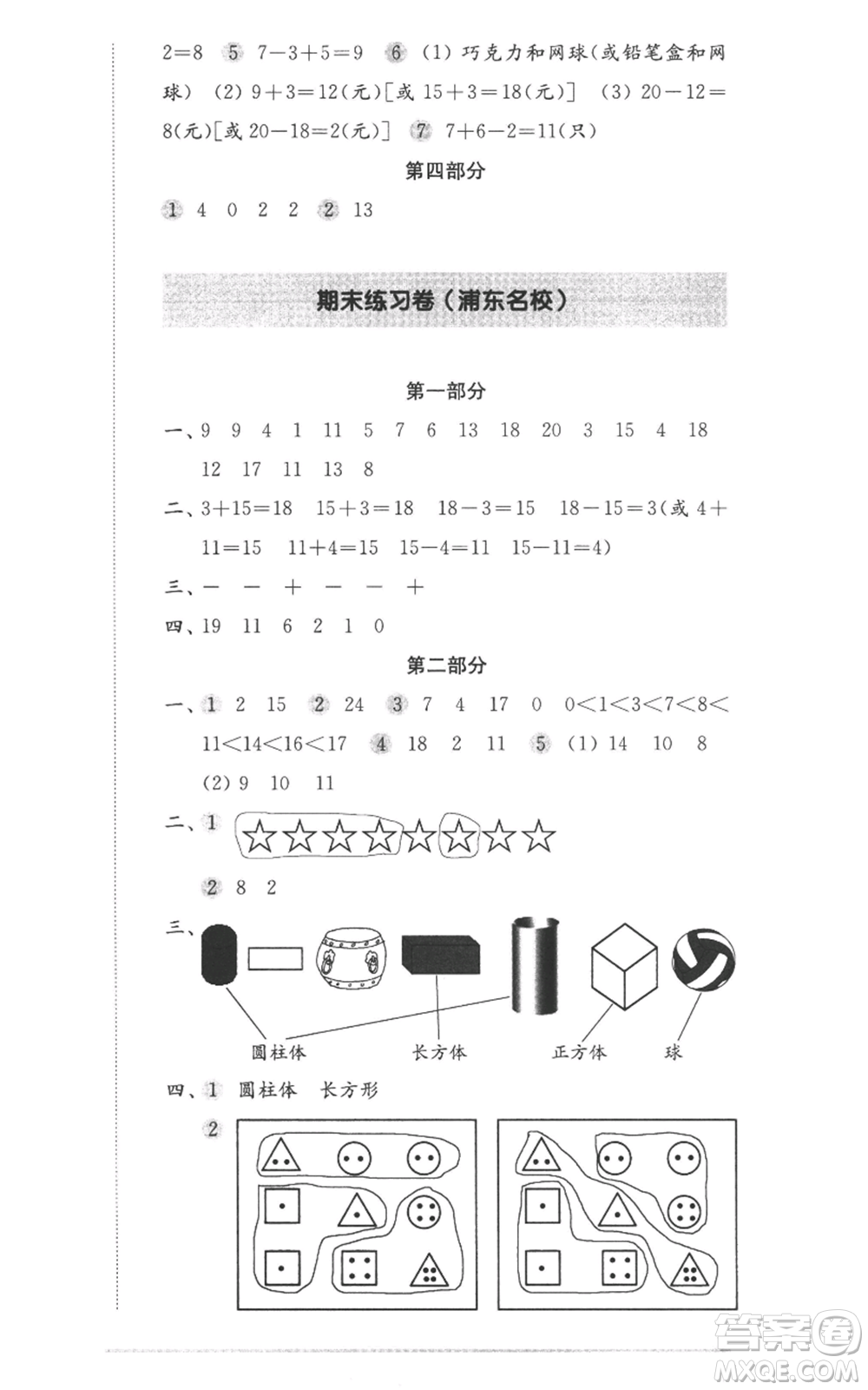 華東師范大學(xué)出版社2022上海名校名卷一年級上冊數(shù)學(xué)滬教版參考答案