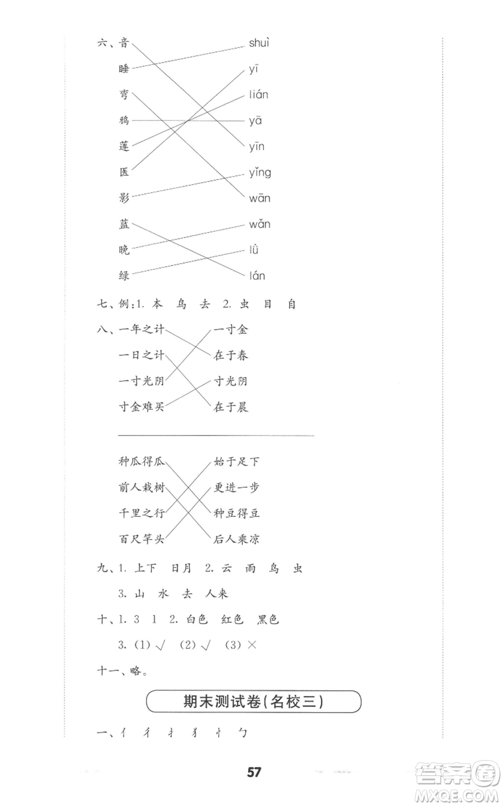 華東師范大學(xué)出版社2022上海名校名卷一年級上冊語文人教版參考答案