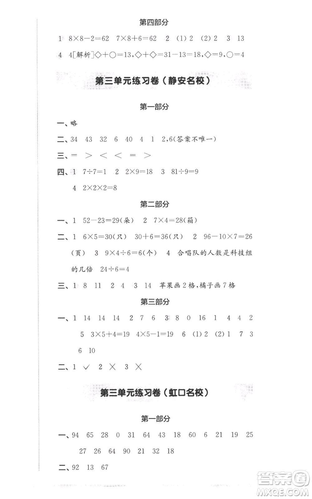 華東師范大學(xué)出版社2022上海名校名卷二年級(jí)上冊(cè)數(shù)學(xué)滬教版參考答案