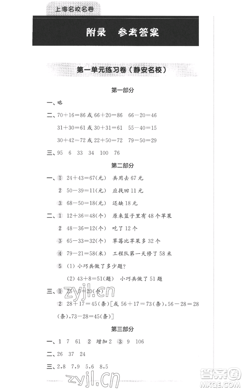 華東師范大學(xué)出版社2022上海名校名卷二年級(jí)上冊(cè)數(shù)學(xué)滬教版參考答案