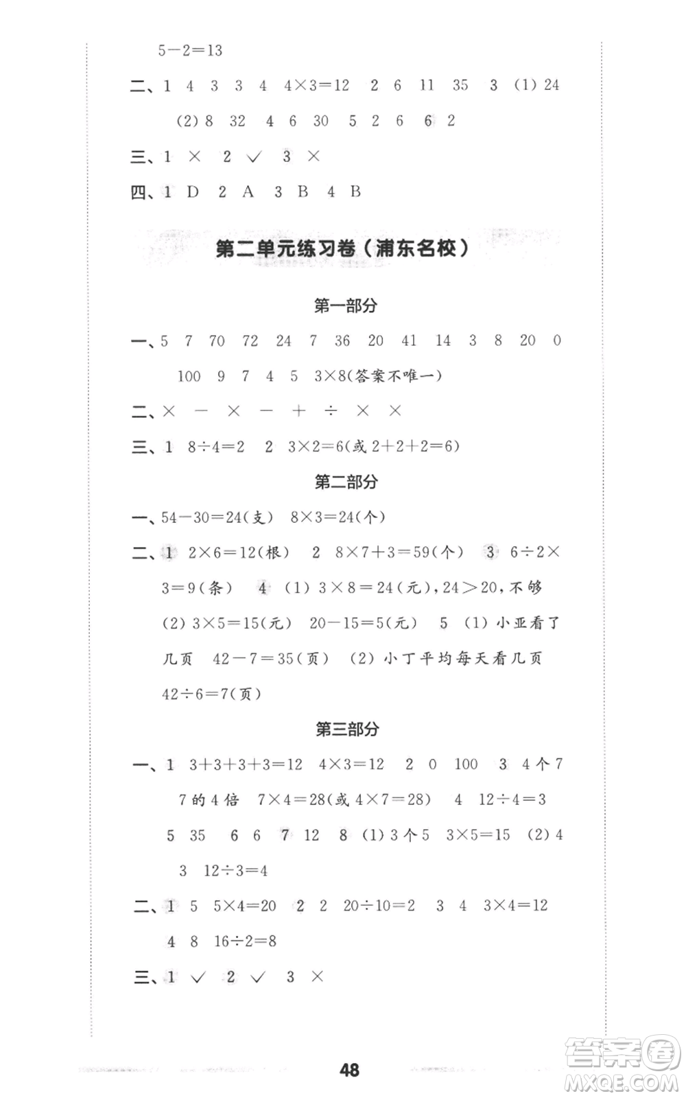 華東師范大學(xué)出版社2022上海名校名卷二年級(jí)上冊(cè)數(shù)學(xué)滬教版參考答案