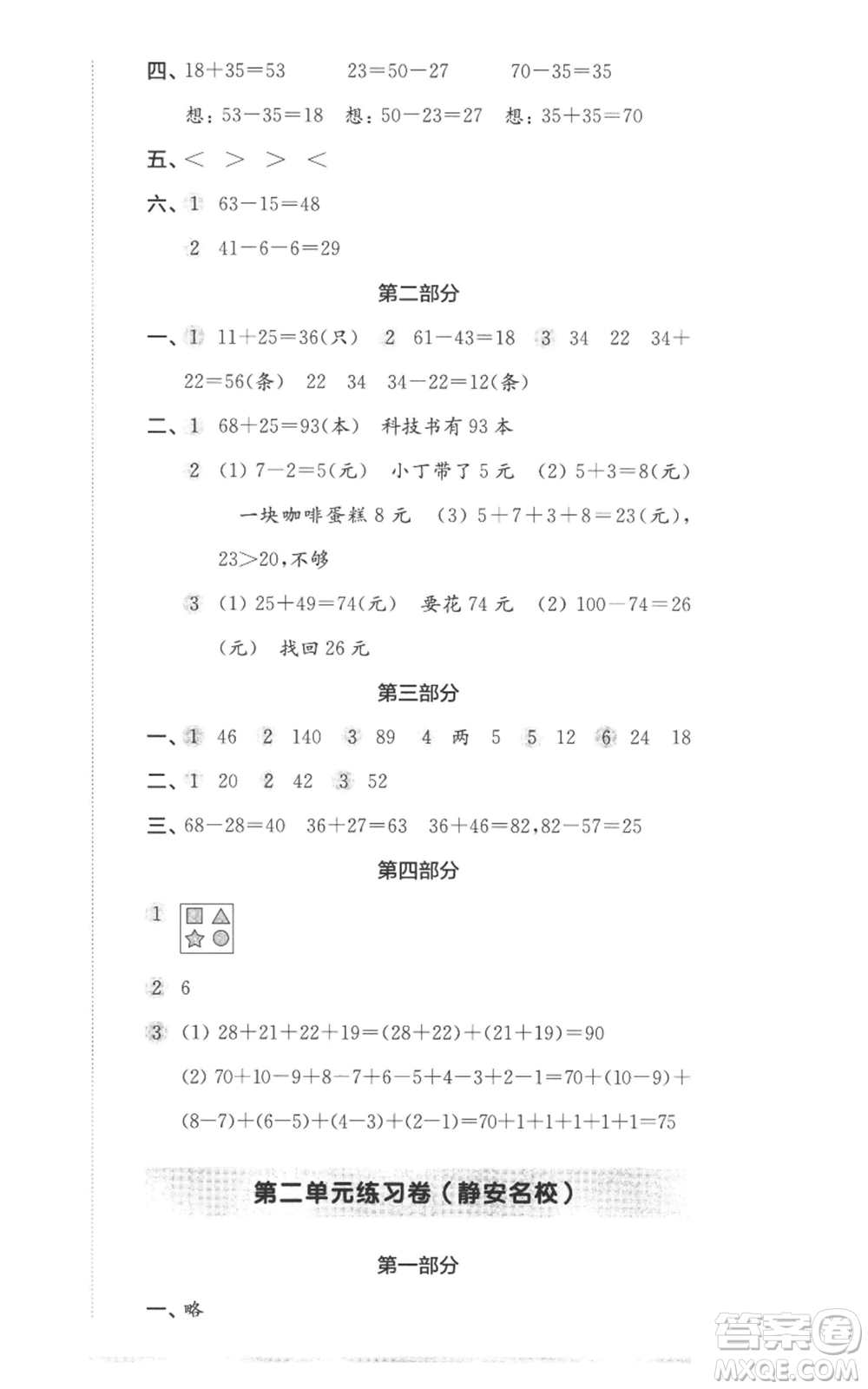 華東師范大學(xué)出版社2022上海名校名卷二年級(jí)上冊(cè)數(shù)學(xué)滬教版參考答案