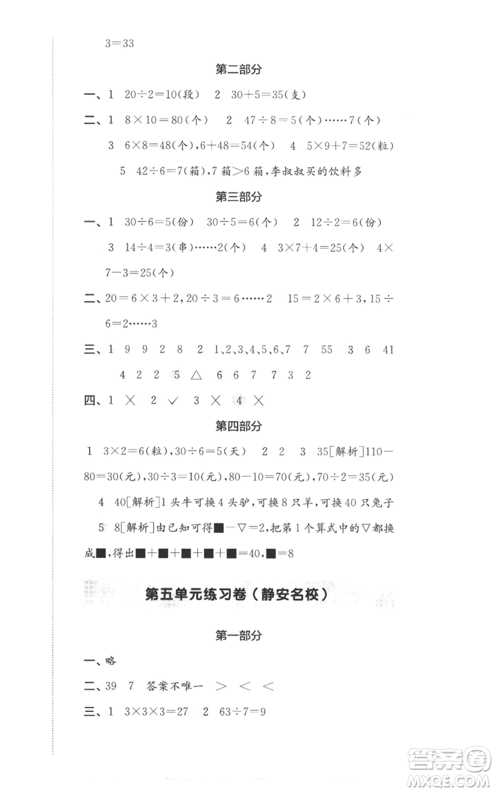 華東師范大學(xué)出版社2022上海名校名卷二年級(jí)上冊(cè)數(shù)學(xué)滬教版參考答案