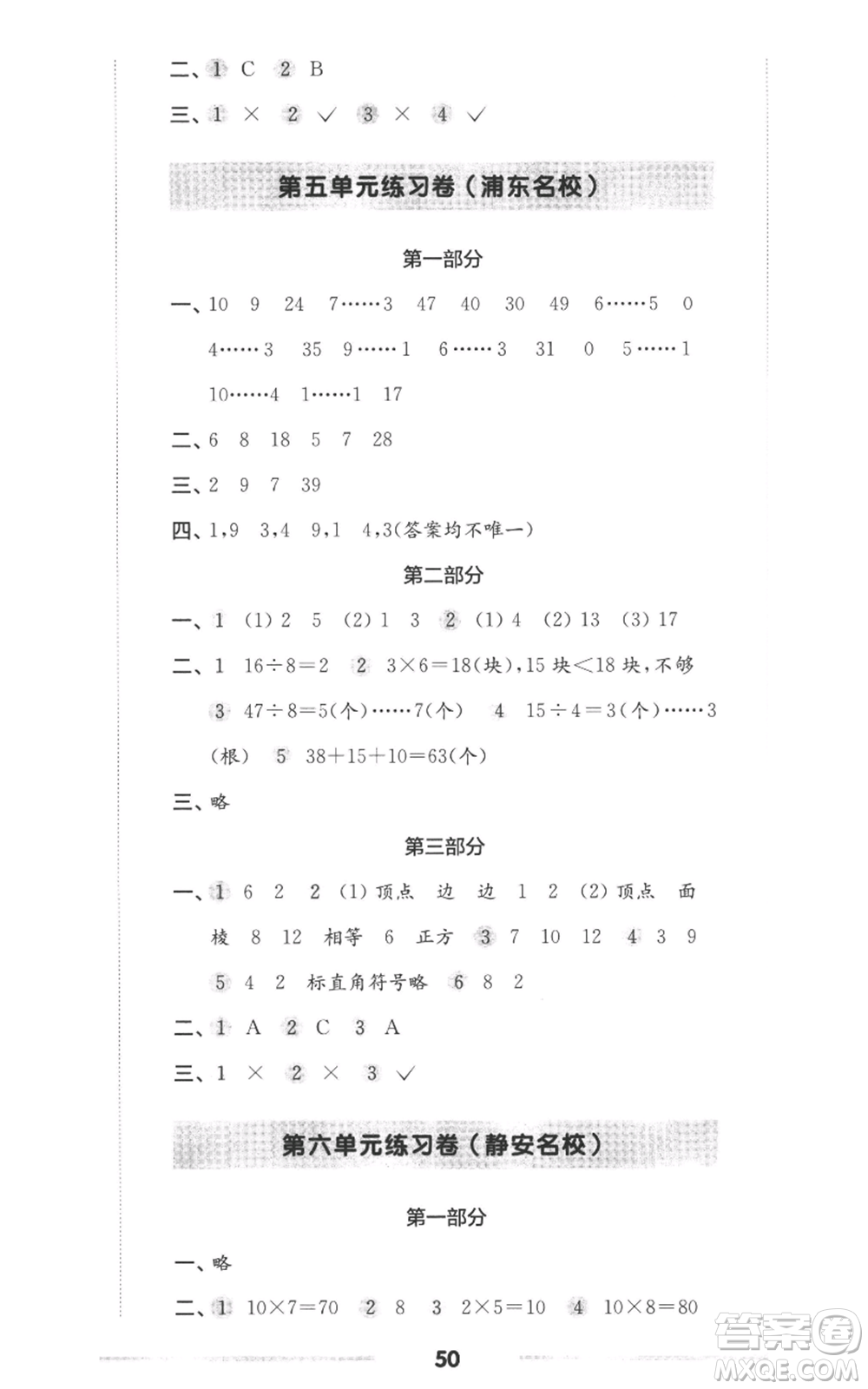 華東師范大學(xué)出版社2022上海名校名卷二年級(jí)上冊(cè)數(shù)學(xué)滬教版參考答案