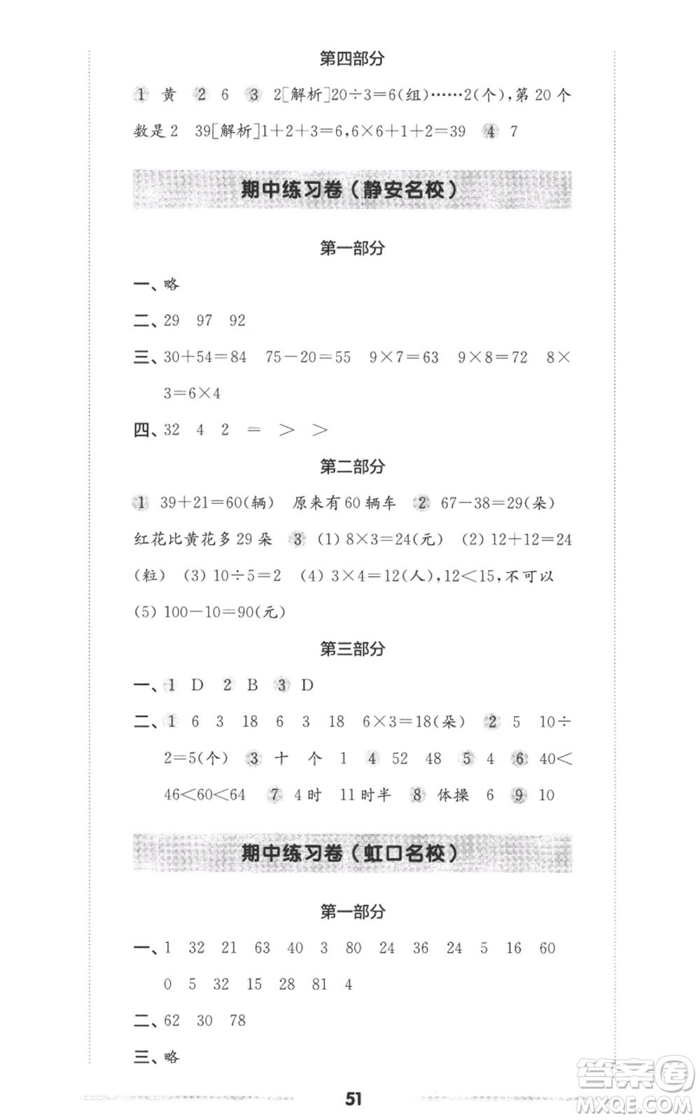 華東師范大學(xué)出版社2022上海名校名卷二年級(jí)上冊(cè)數(shù)學(xué)滬教版參考答案