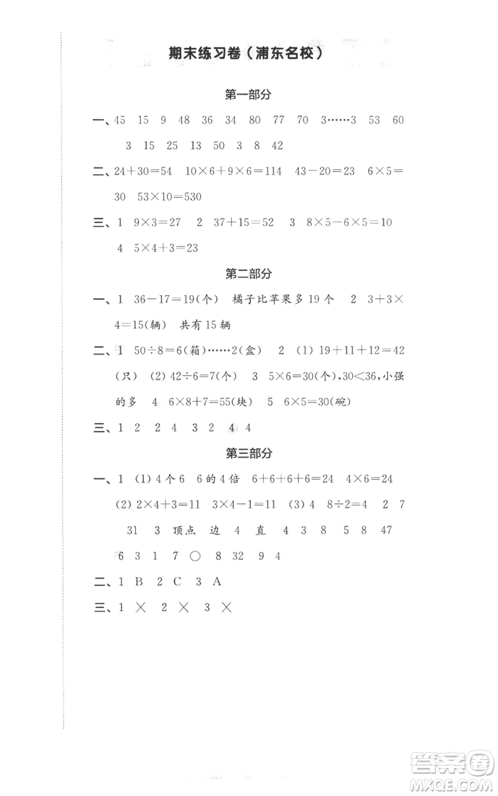 華東師范大學(xué)出版社2022上海名校名卷二年級(jí)上冊(cè)數(shù)學(xué)滬教版參考答案