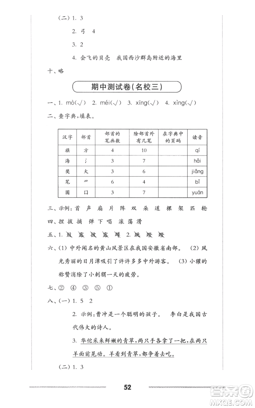 華東師范大學(xué)出版社2022上海名校名卷二年級(jí)上冊(cè)語(yǔ)文人教版參考答案