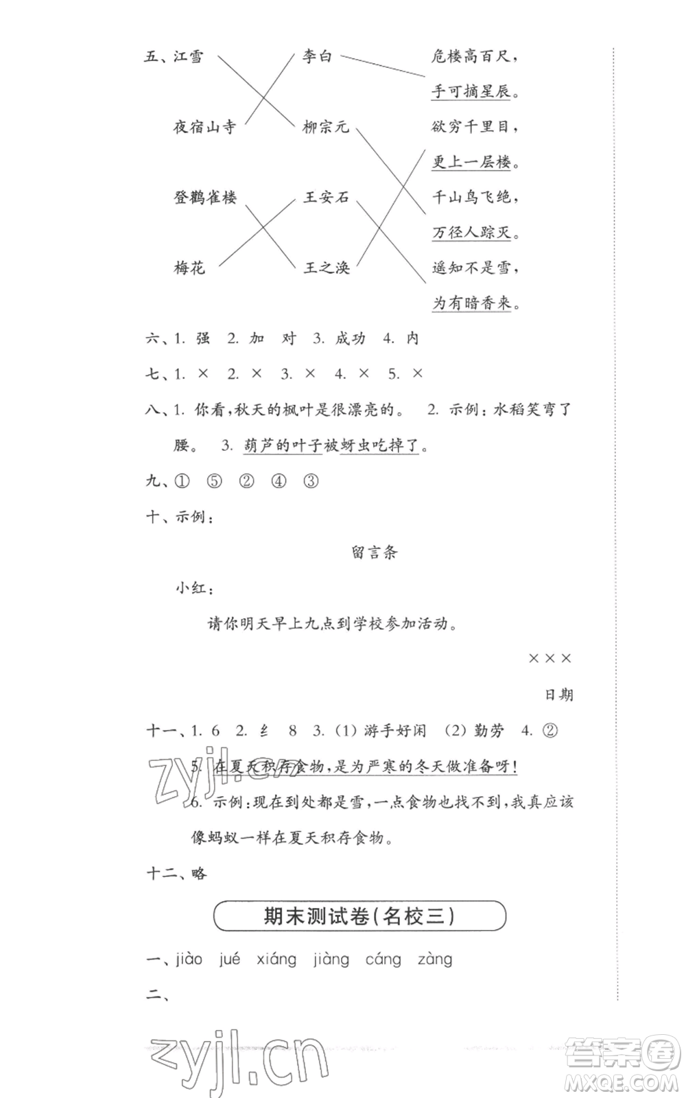 華東師范大學(xué)出版社2022上海名校名卷二年級(jí)上冊(cè)語(yǔ)文人教版參考答案