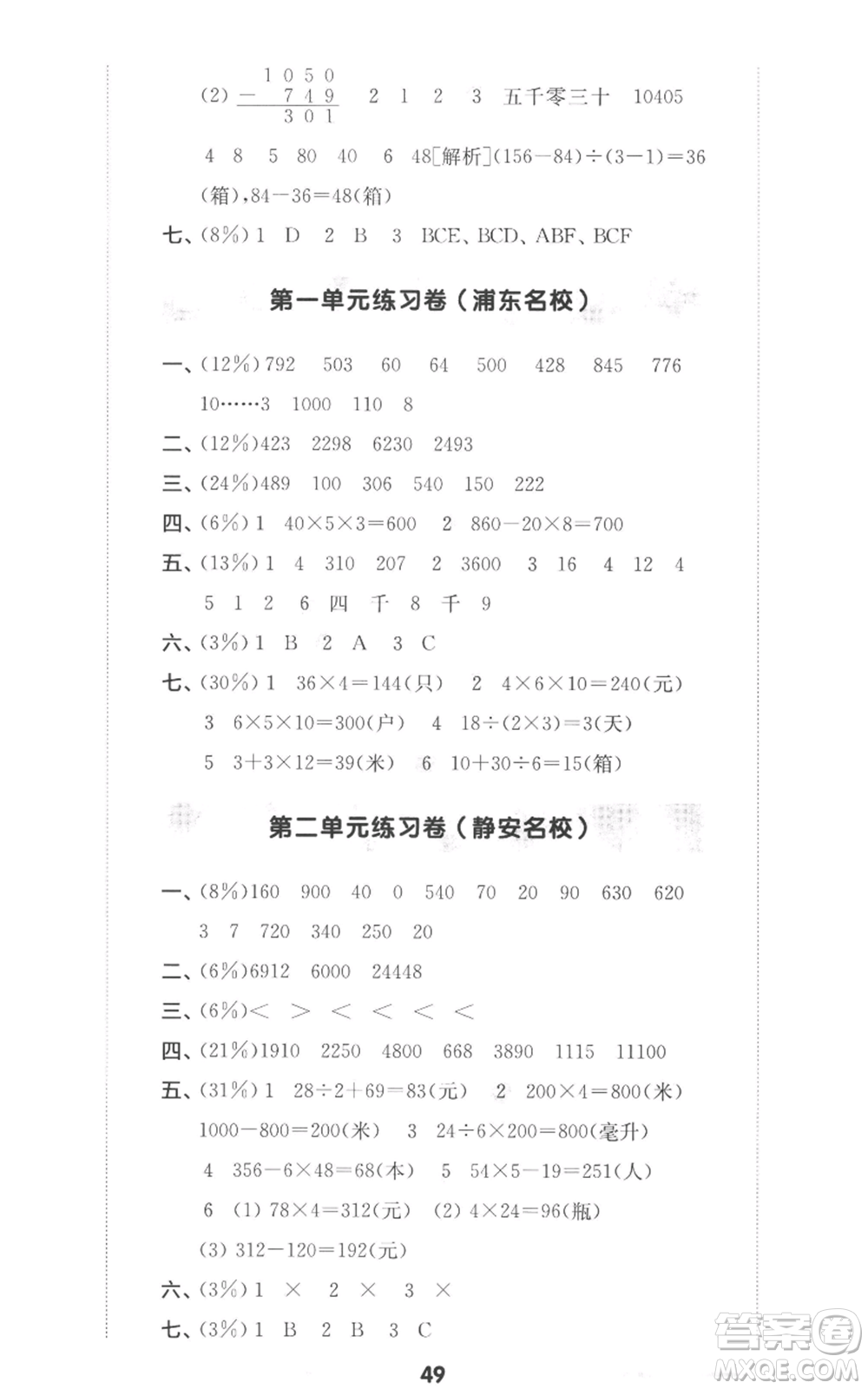 華東師范大學(xué)出版社2022上海名校名卷三年級(jí)上冊(cè)數(shù)學(xué)滬教版參考答案