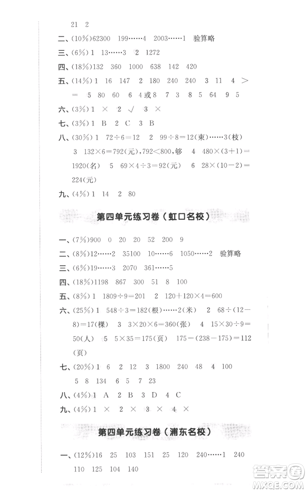 華東師范大學(xué)出版社2022上海名校名卷三年級(jí)上冊(cè)數(shù)學(xué)滬教版參考答案