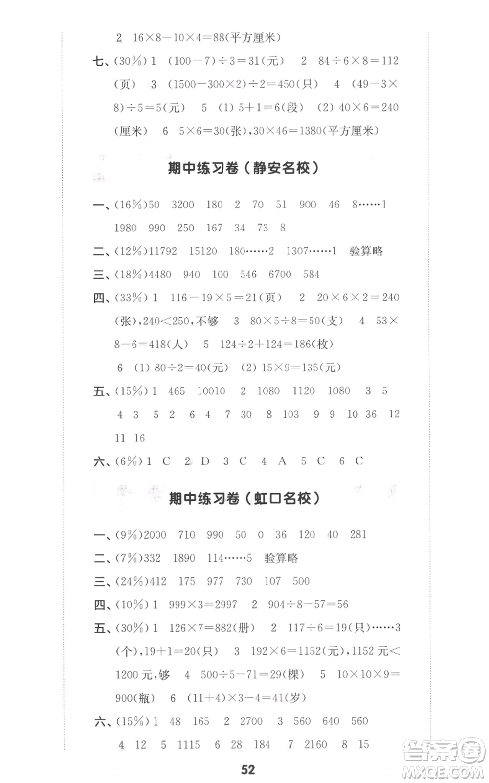 華東師范大學(xué)出版社2022上海名校名卷三年級(jí)上冊(cè)數(shù)學(xué)滬教版參考答案