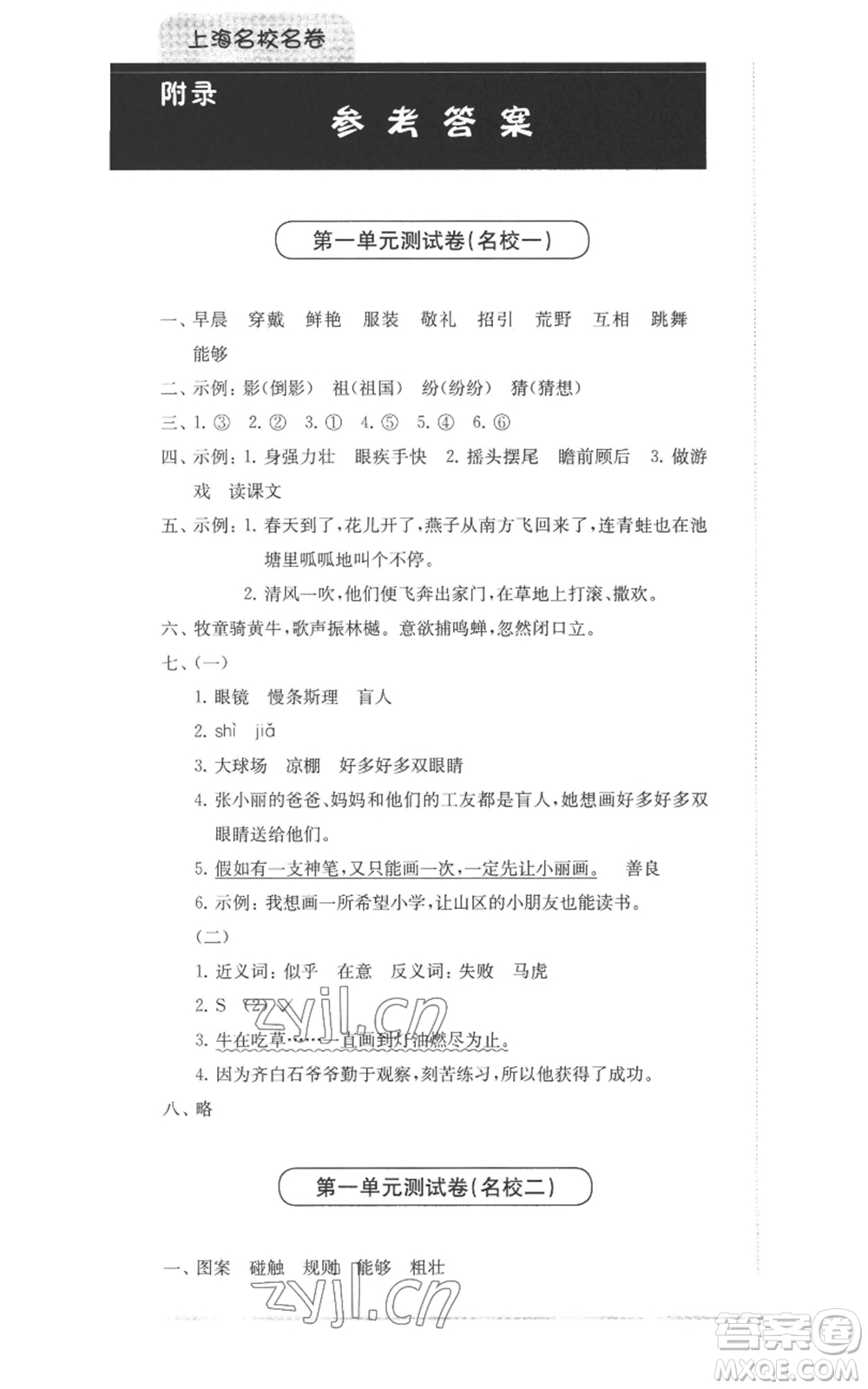 華東師范大學(xué)出版社2022上海名校名卷三年級上冊語文人教版參考答案