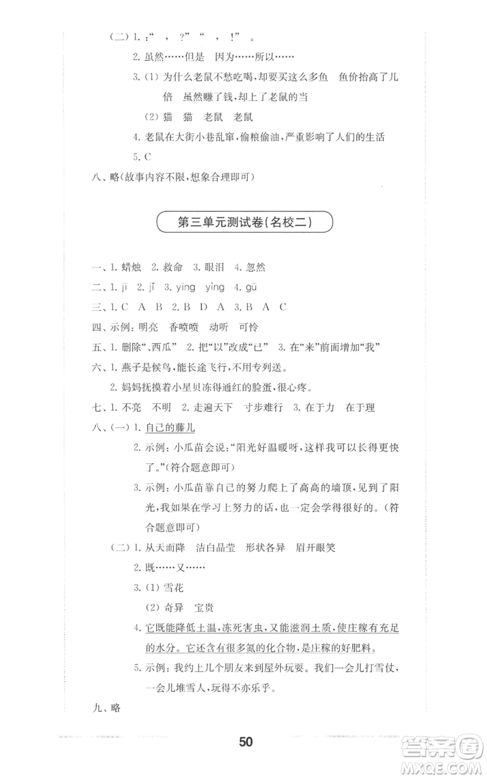 華東師范大學(xué)出版社2022上海名校名卷三年級上冊語文人教版參考答案