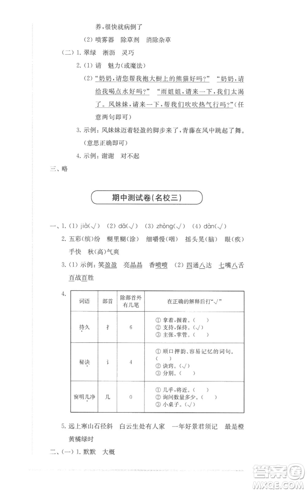 華東師范大學(xué)出版社2022上海名校名卷三年級上冊語文人教版參考答案