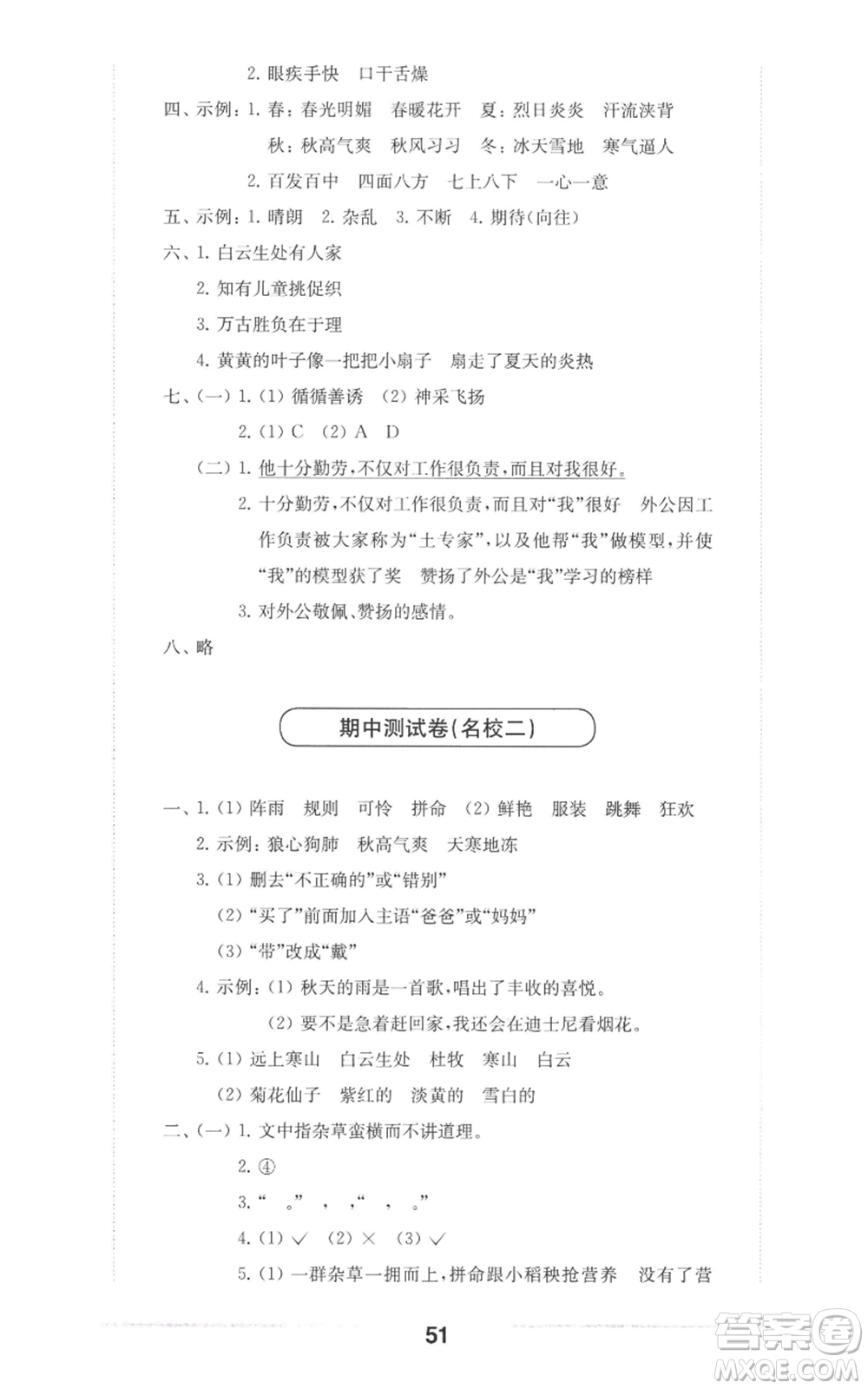 華東師范大學(xué)出版社2022上海名校名卷三年級上冊語文人教版參考答案