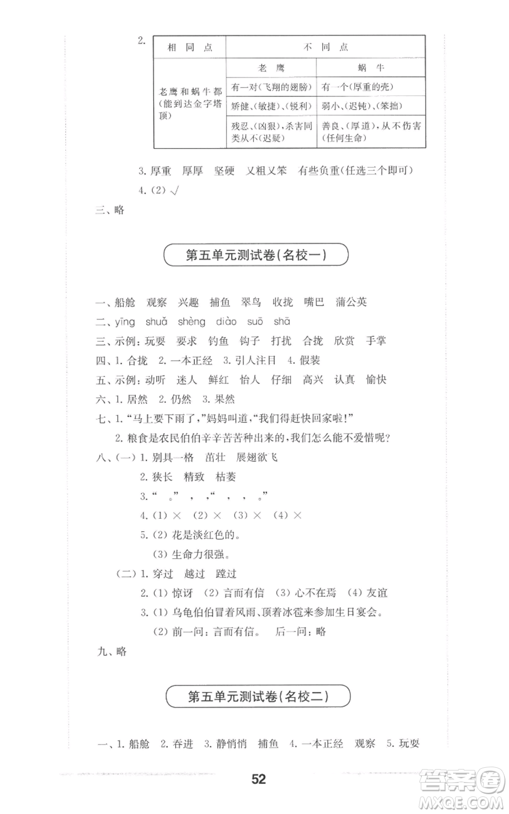 華東師范大學(xué)出版社2022上海名校名卷三年級上冊語文人教版參考答案