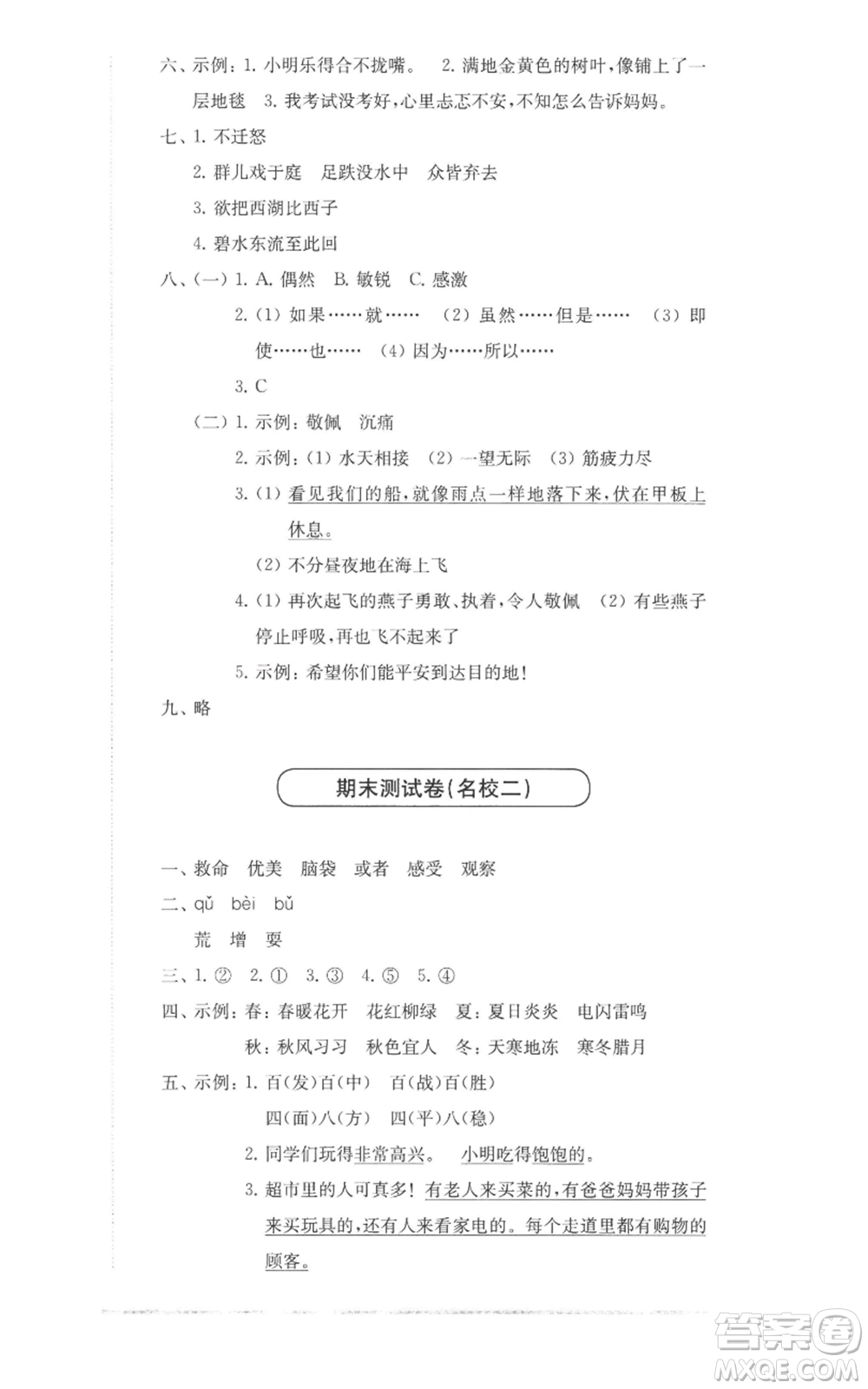 華東師范大學(xué)出版社2022上海名校名卷三年級上冊語文人教版參考答案