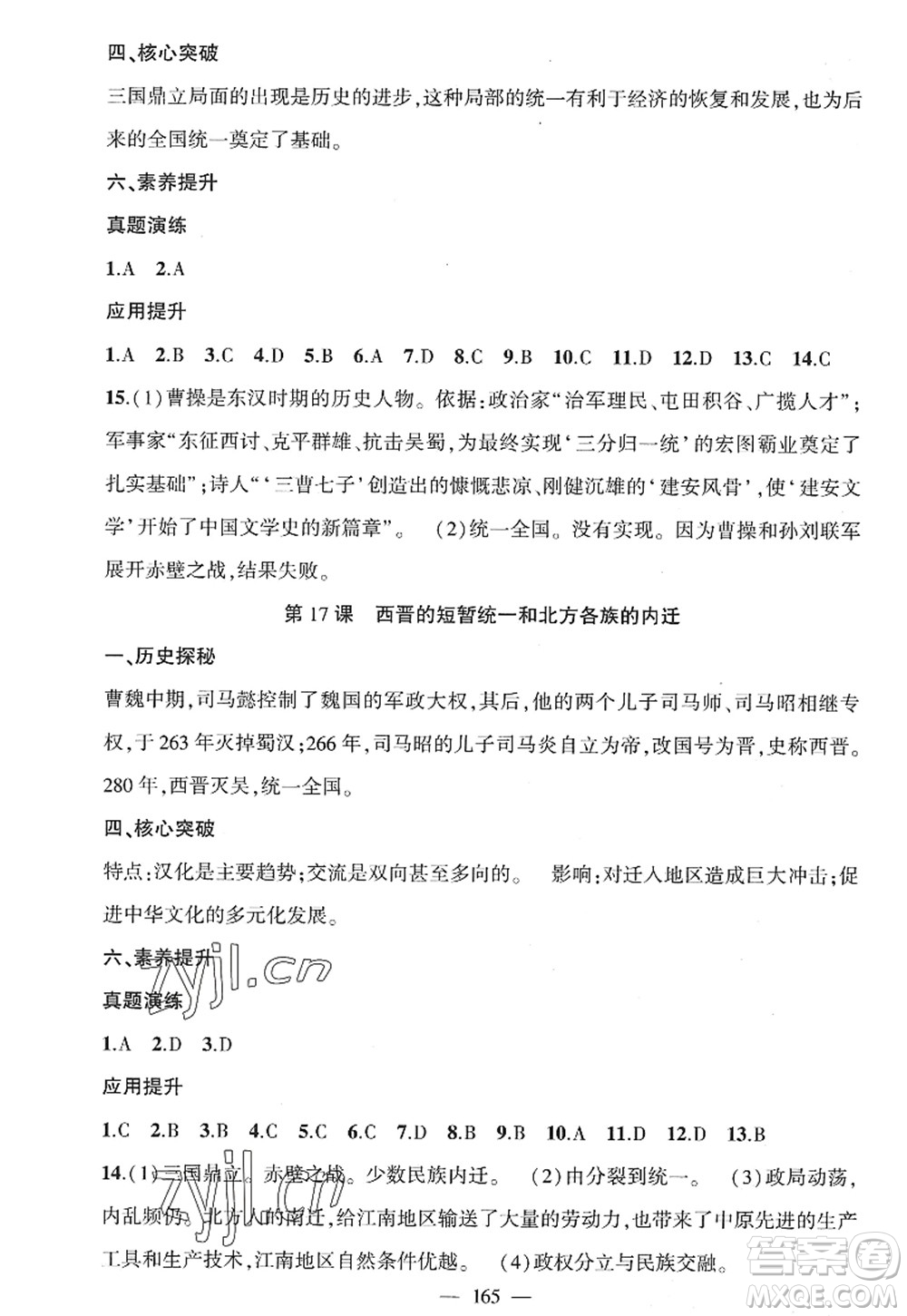 新疆青少年出版社2022原創(chuàng)新課堂七年級歷史上冊RJ人教版廣東專版答案