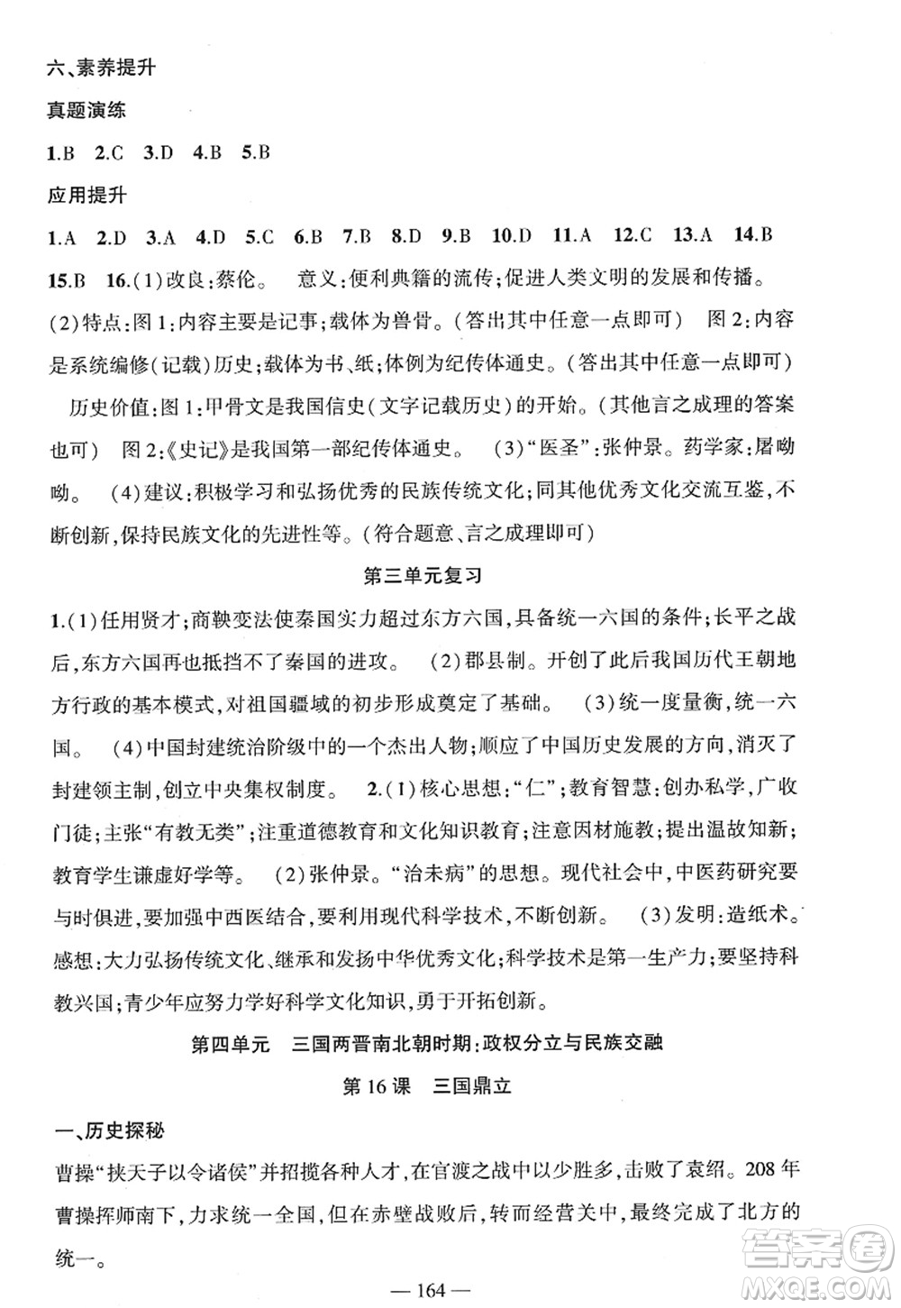 新疆青少年出版社2022原創(chuàng)新課堂七年級歷史上冊RJ人教版廣東專版答案