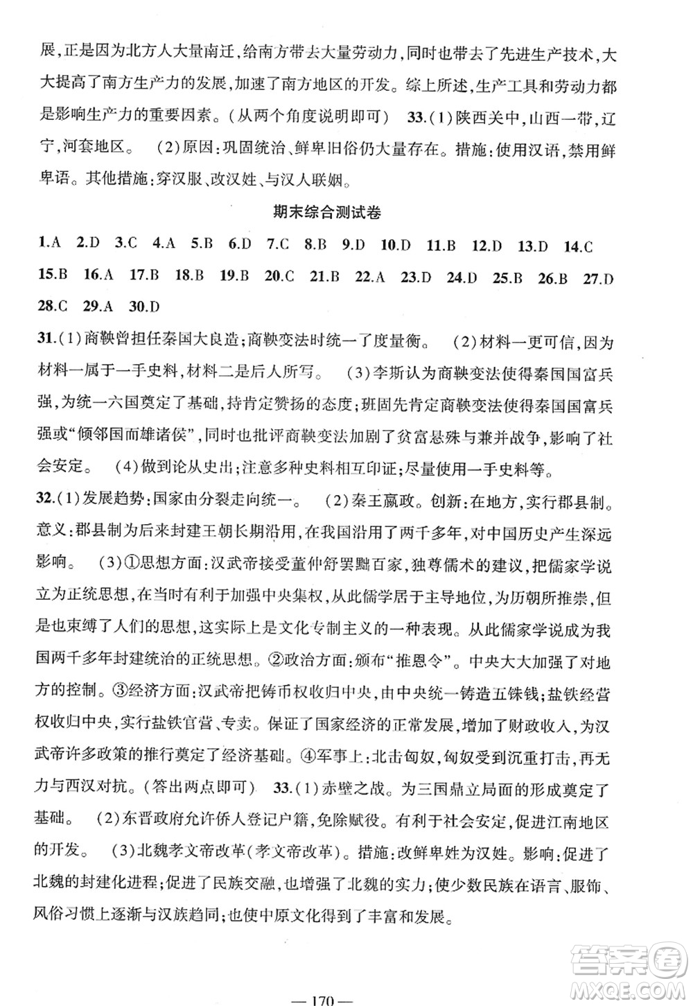 新疆青少年出版社2022原創(chuàng)新課堂七年級歷史上冊RJ人教版廣東專版答案