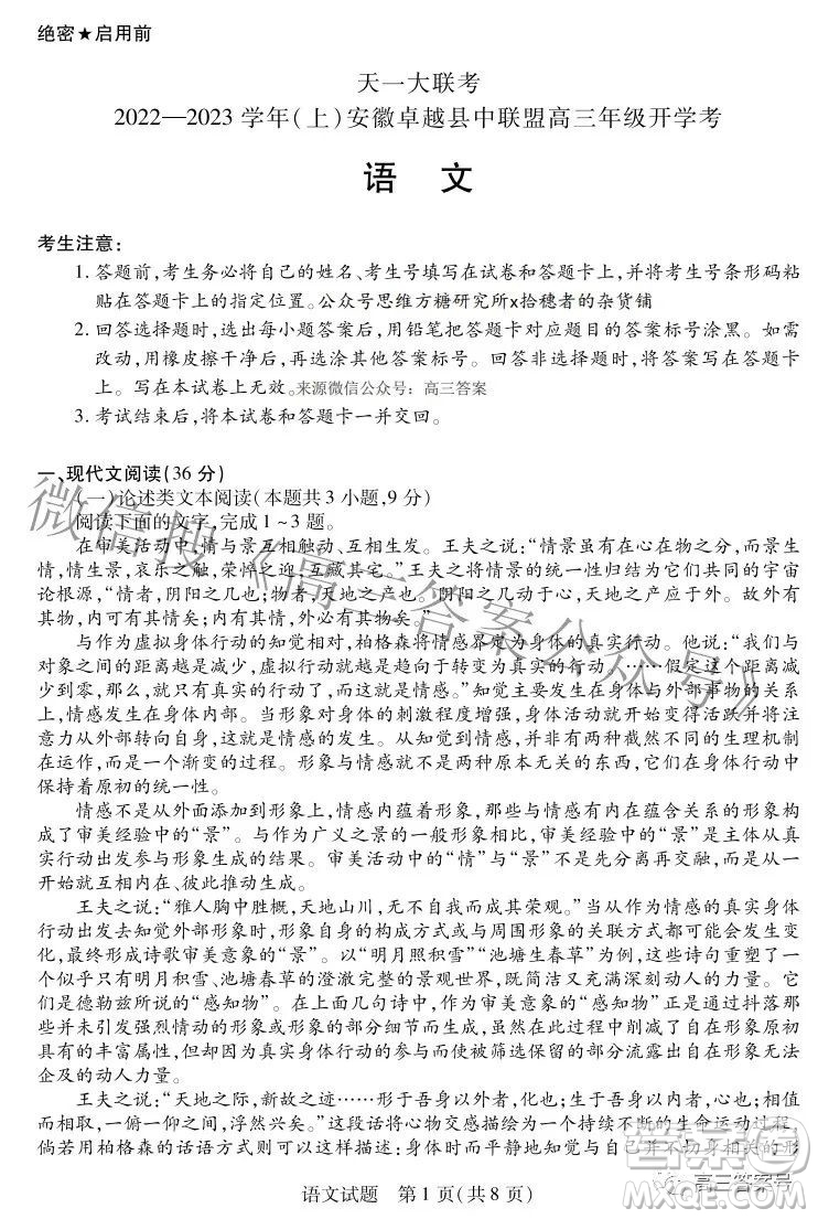 天一大聯(lián)考2022-2023學(xué)年上安徽卓越縣中聯(lián)盟高三年級開學(xué)考語文試題及答案