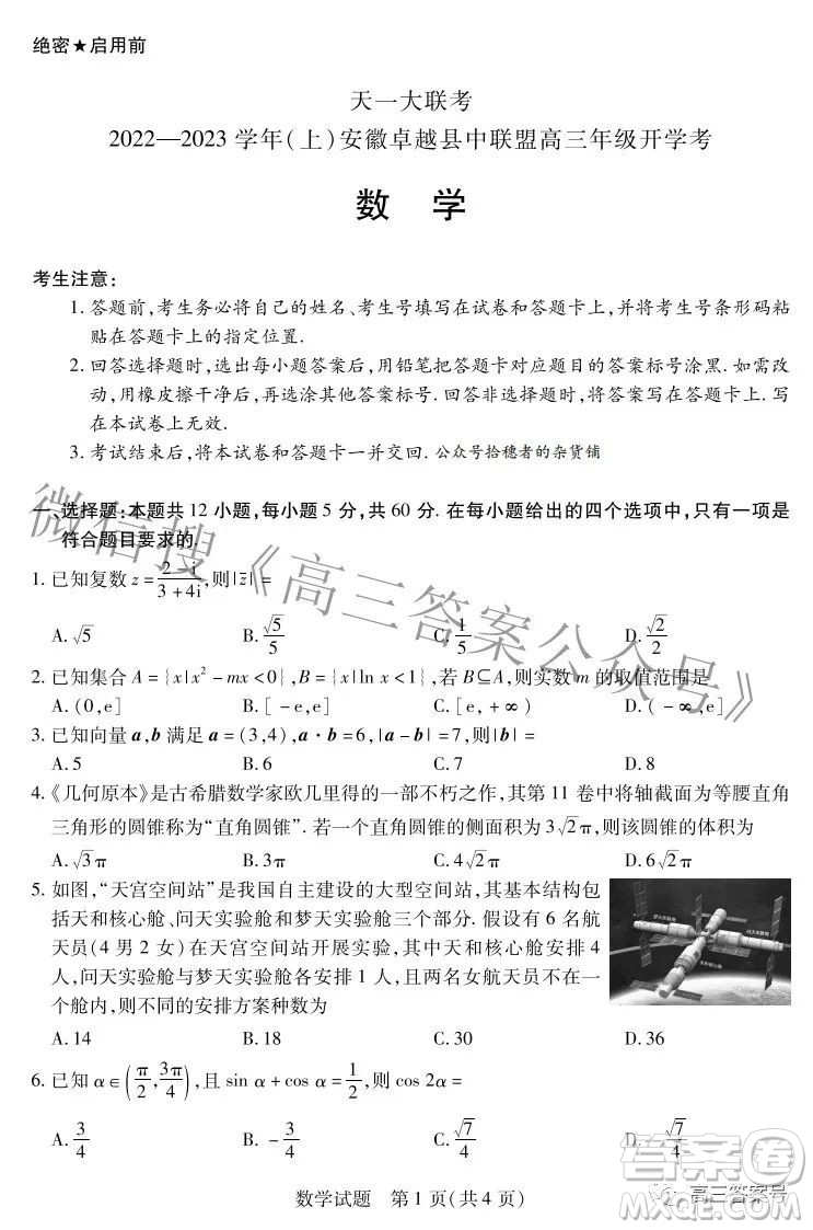 天一大聯(lián)考2022-2023學(xué)年上安徽卓越縣中聯(lián)盟高三年級(jí)開(kāi)學(xué)考數(shù)學(xué)試題及答案