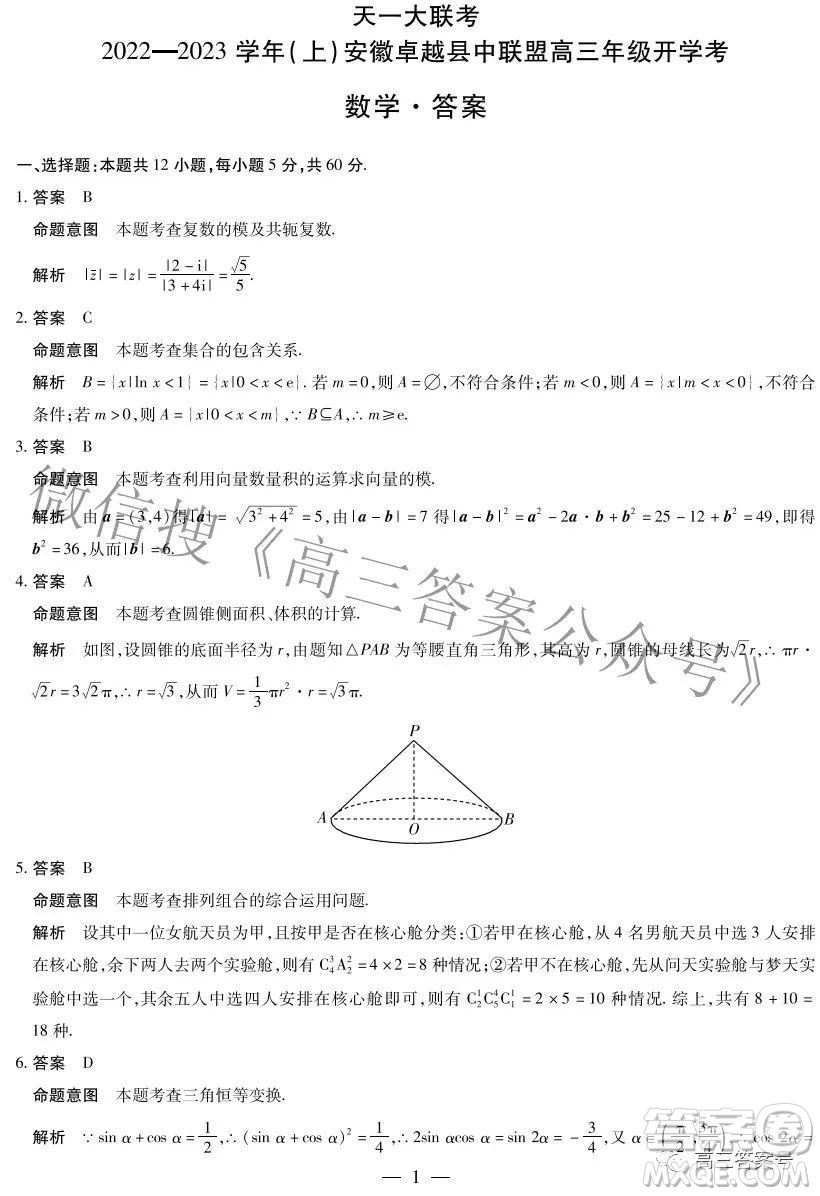 天一大聯(lián)考2022-2023學(xué)年上安徽卓越縣中聯(lián)盟高三年級(jí)開(kāi)學(xué)考數(shù)學(xué)試題及答案