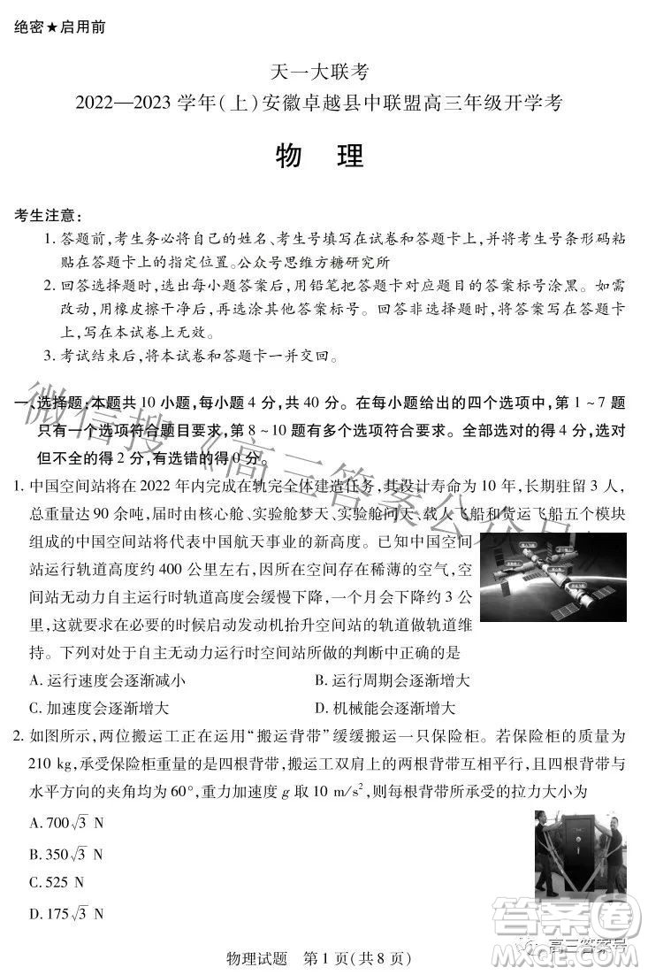 天一大聯(lián)考2022-2023學(xué)年上安徽卓越縣中聯(lián)盟高三年級開學(xué)考物理試題及答案