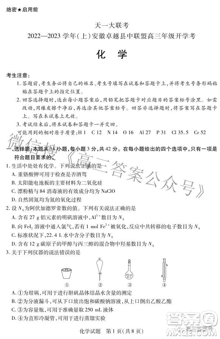 天一大聯(lián)考2022-2023學(xué)年上安徽卓越縣中聯(lián)盟高三年級開學(xué)考化學(xué)試題及答案