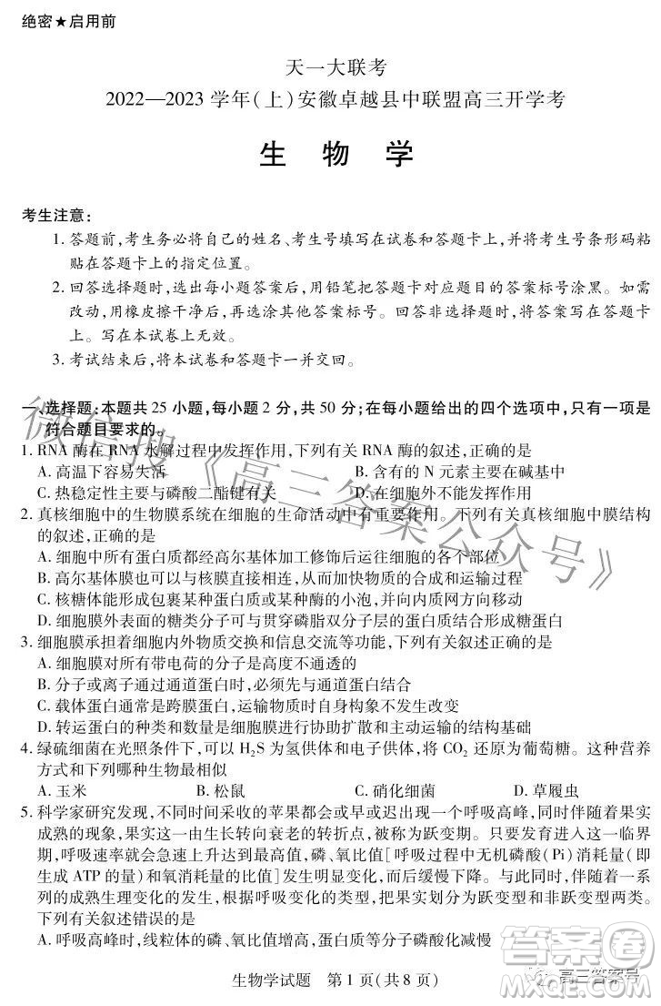 天一大聯(lián)考2022-2023學年上安徽卓越縣中聯(lián)盟高三年級開學考生物學試題及答案